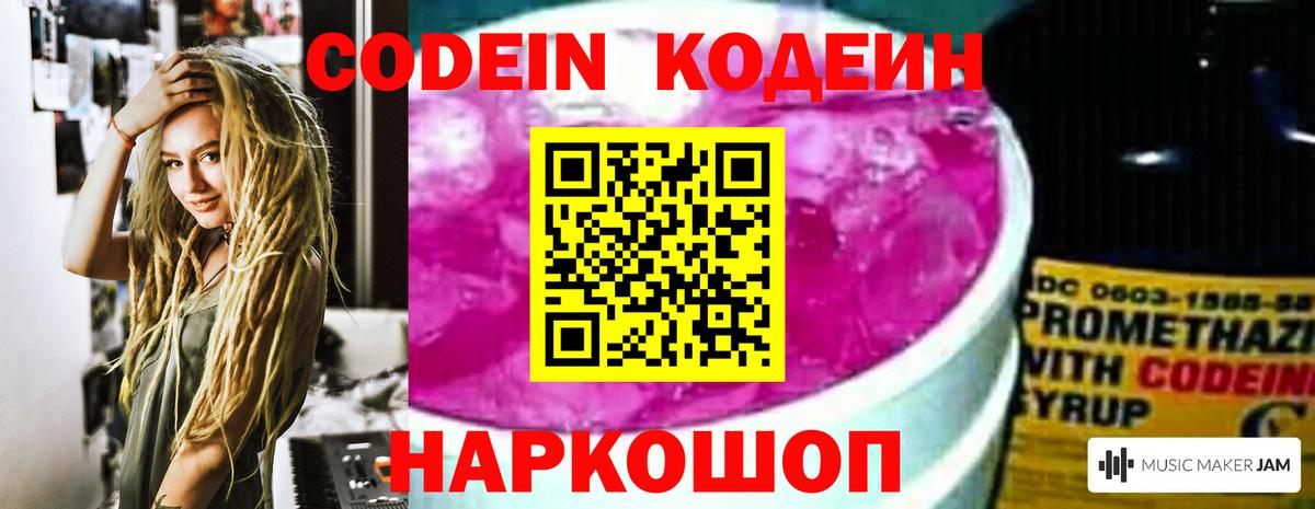 Кодеин Purple Drank  Вход с VPN  Нальчик  Codein Purple Drank 